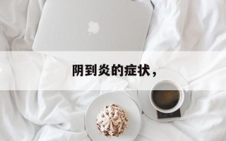 阴到炎的症状，