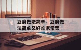 豆腐做法简单，豆腐做法简单又好吃家常菜