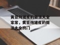 黄豆炖猪皮的做法大全家常，黄豆炖猪皮的做法大全窍门