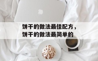 饼干的做法最佳配方，饼干的做法最简单的