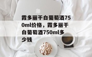 霞多丽干白葡萄酒750ml价格，霞多丽干白葡萄酒750ml多少钱