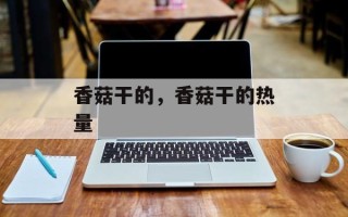 香菇干的，香菇干的热量