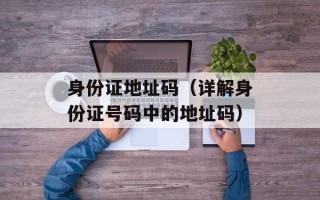身份证地址码（详解身份证号码中的地址码）