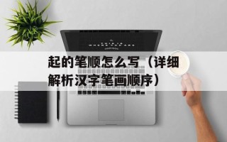 起的笔顺怎么写（详细解析汉字笔画顺序）