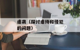 虐袭（探讨虐待和侵犯的问题）