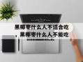 黑椰枣什么人不适合吃，黑椰枣什么人不能吃
