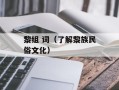 黎组 词（了解黎族民俗文化）