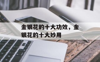 金银花的十大功效，金银花的十大妙用