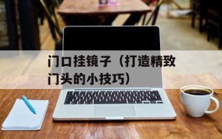 门口挂镜子（打造精致门头的小技巧）