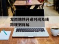 龙岗地铁开通时间及线路规划详解