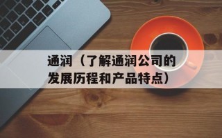 通润（了解通润公司的发展历程和产品特点）
