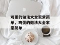 鸡蛋的做法大全家常简单，鸡蛋的做法大全家常简单