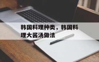 韩国料理种类，韩国料理大酱汤做法
