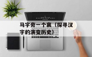 马字旁一个襄（探寻汉字的演变历史）