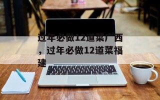 过年必做12道菜广西，过年必做12道菜福建