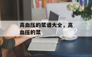 高血压的菜谱大全，高血压的菜