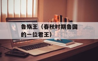 鲁殇王（春秋时期鲁国的一位君王）
