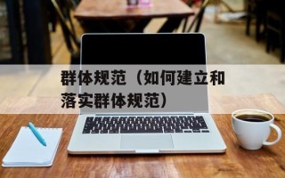 群体规范（如何建立和落实群体规范）