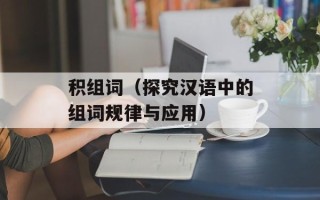 积组词（探究汉语中的组词规律与应用）