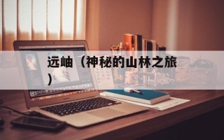 远岫（神秘的山林之旅）