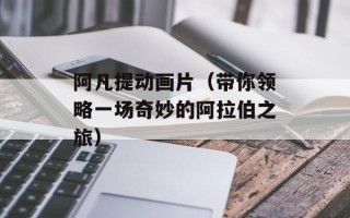 阿凡提动画片（带你领略一场奇妙的阿拉伯之旅）