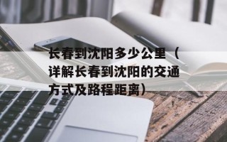 长春到沈阳多少公里（详解长春到沈阳的交通方式及路程距离）