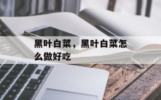 黑叶白菜，黑叶白菜怎么做好吃