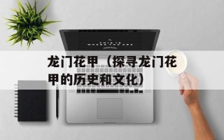 龙门花甲（探寻龙门花甲的历史和文化）