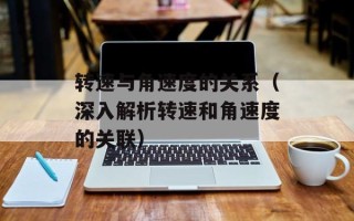 转速与角速度的关系（深入解析转速和角速度的关联）