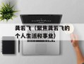 龚若飞（聚焦龚若飞的个人生活和事业）