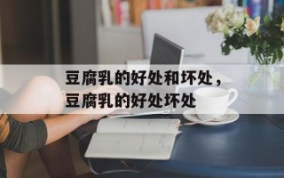 豆腐乳的好处和坏处，豆腐乳的好处坏处