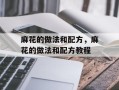 麻花的做法和配方，麻花的做法和配方教程