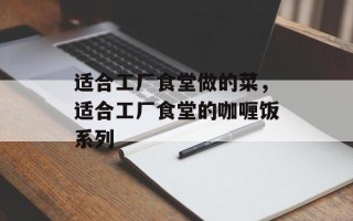 适合工厂食堂做的菜，适合工厂食堂的咖喱饭系列