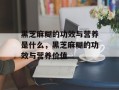 黑芝麻糊的功效与营养是什么，黑芝麻糊的功效与营养价值