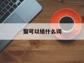 黎可以组什么词