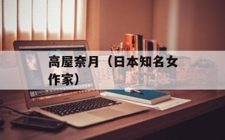 高屋奈月（日本知名女作家）