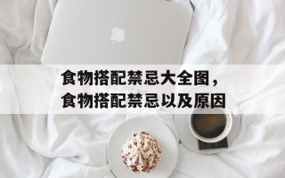 食物搭配禁忌大全图，食物搭配禁忌以及原因