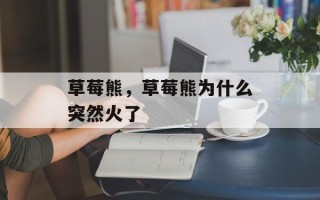 草莓熊，草莓熊为什么突然火了