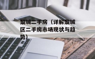 黎城二手房（详解黎城区二手房市场现状与趋势）