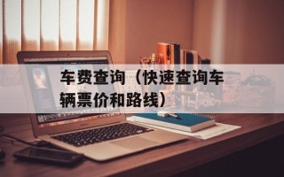 车费查询（快速查询车辆票价和路线）