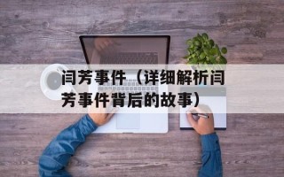 闫芳事件（详细解析闫芳事件背后的故事）