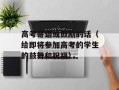 高考寄语或鼓励的话（给即将参加高考的学生的鼓舞和祝福）