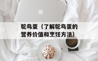 鸵鸟蛋（了解鸵鸟蛋的营养价值和烹饪方法）