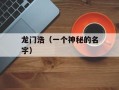 龙门浩（一个神秘的名字）