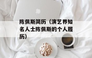 陈佩斯简历（演艺界知名人士陈佩斯的个人履历）