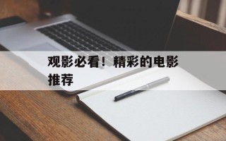 观影必看！精彩的电影推荐