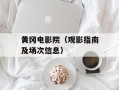 黄冈电影院（观影指南及场次信息）