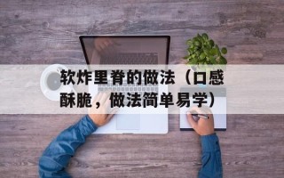 软炸里脊的做法（口感酥脆，做法简单易学）