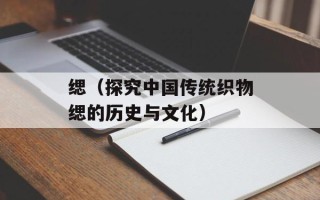 缌（探究中国传统织物缌的历史与文化）