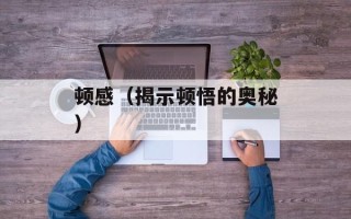顿感（揭示顿悟的奥秘）